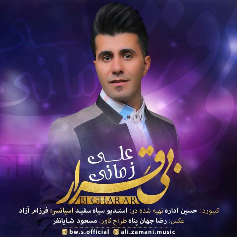 علی زمانی بیقرار